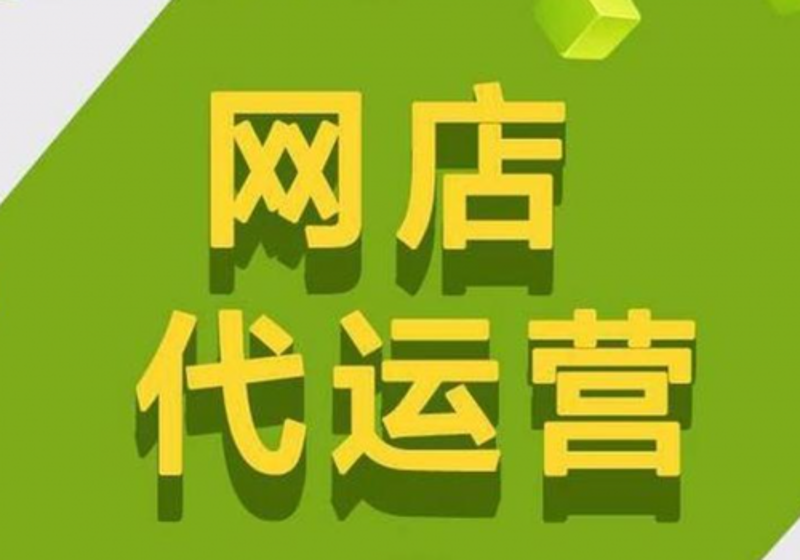 如何在网上开店？这个问题让不少初涉电商的朋友们一头雾水。今天我们就来详细解析一下网上开店的过程，帮助大家轻松上手。