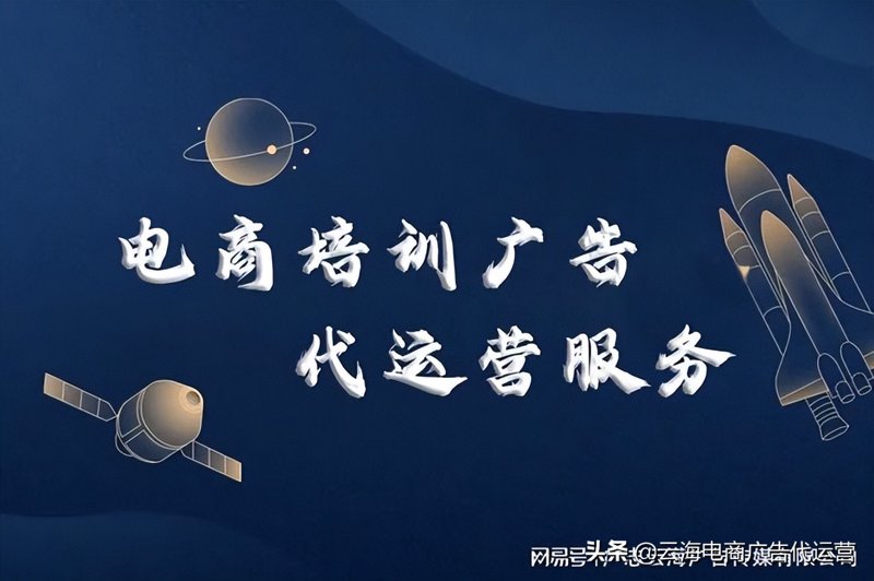 电商代运营，让你的店铺轻松起飞